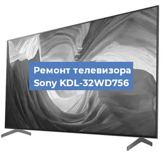 Ремонт телевизора Sony KDL-32WD756 в Красноярске